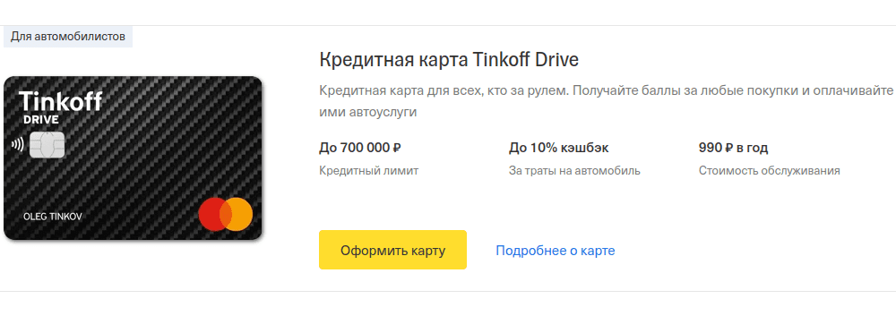 Сообщение выбери карту. Тинькофф кредитная карта Drive. Карта тинькофф драйв. Карты тинькофф для авто. Тинькофф драйв кредитная карта условия.