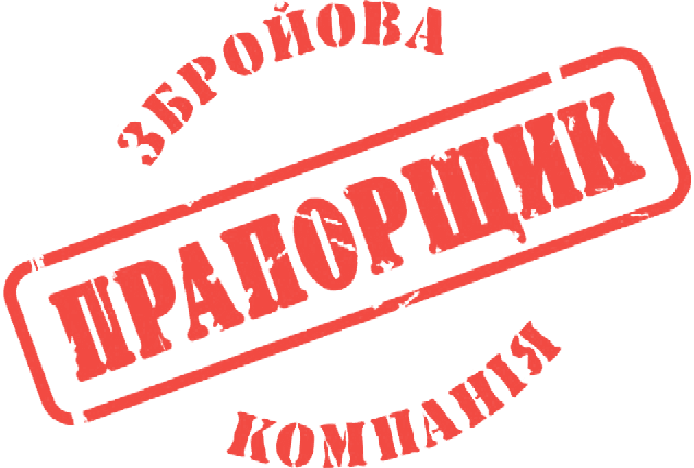 Прапорщик