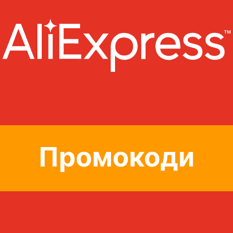 AliExpress промокоди та купони на знижку