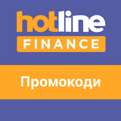 Hotline.finance промокоди та купони на знижку