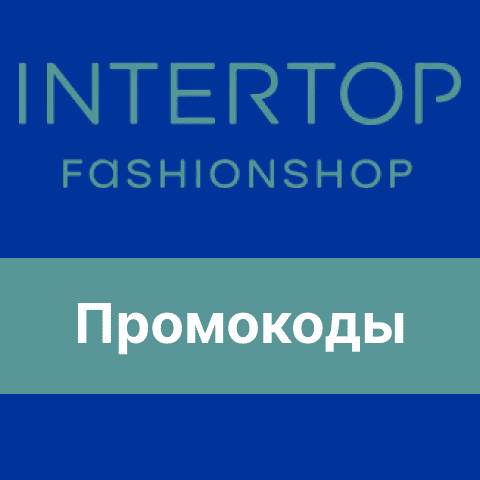 INTERTOP промокоды и скидочные купоны