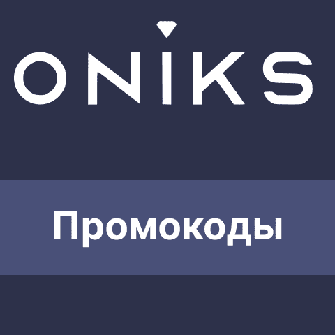 Оникс промокоды и скидочные купоны