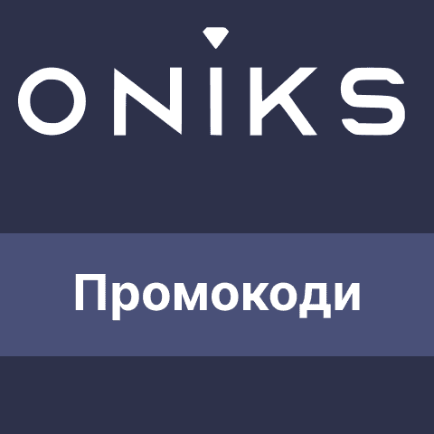 Онікс промокоди та купони на знижку