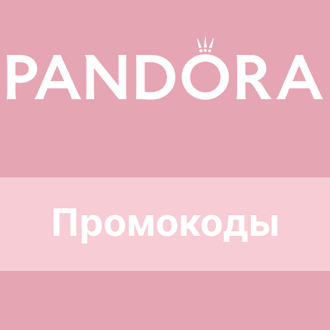 Pandora промокоды и скидочные купоны