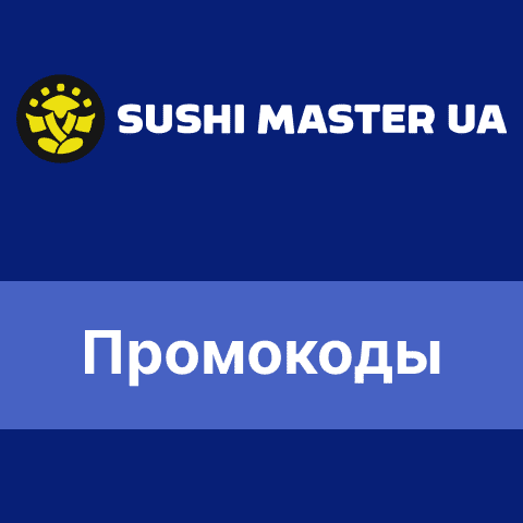 Sushi Master промокоды и скидочные купоны