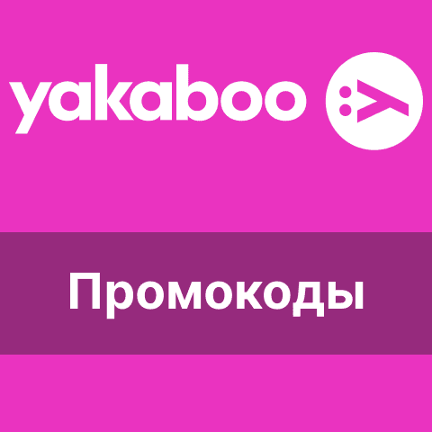 Yakaboo промокоды и скидочные купоны