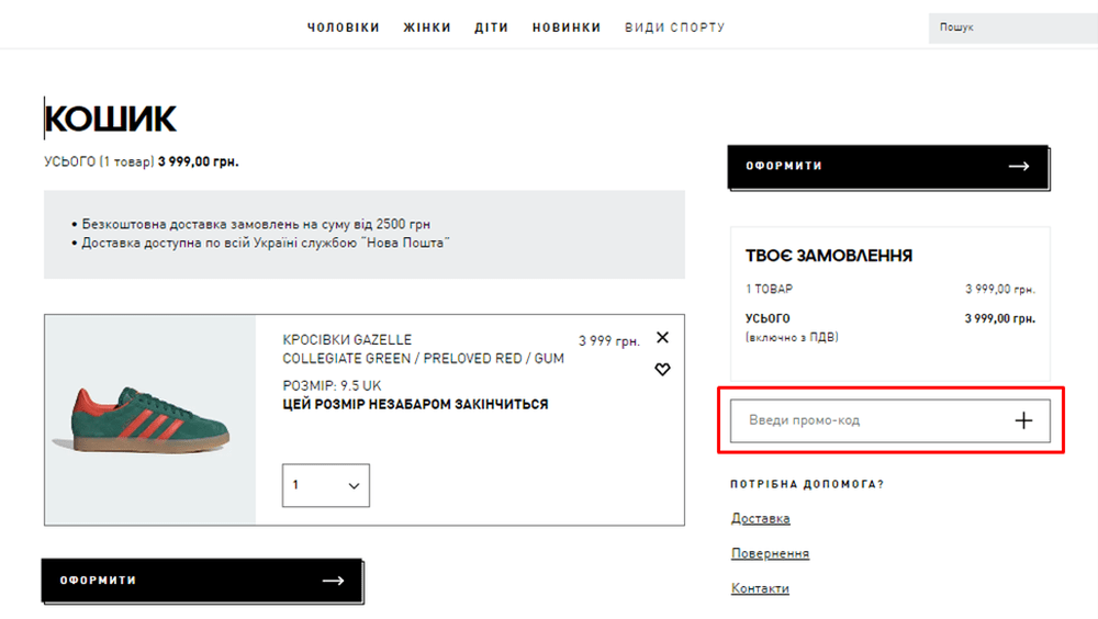 Как применить промокод adidas