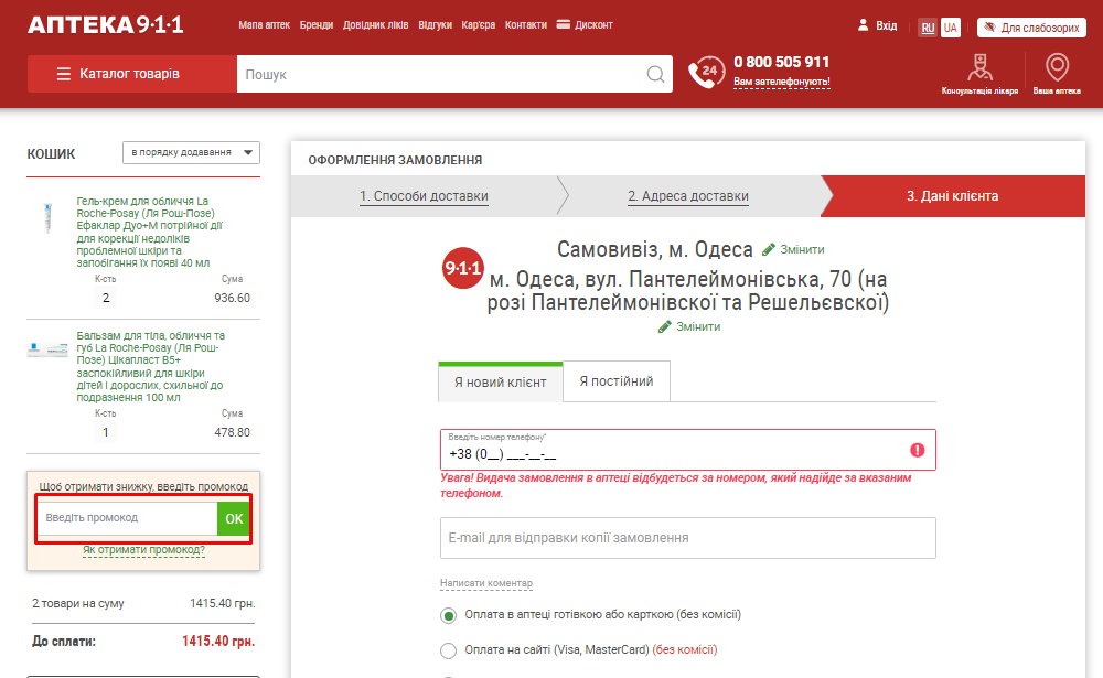 Як застосувати промокод Аптека911?