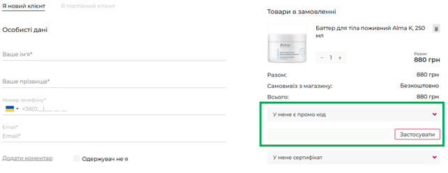 Как использовать промокод Beauty Prof