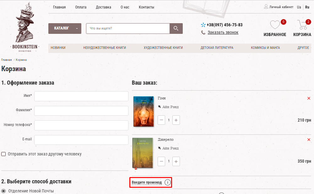 Как применить промокод Bookinstein