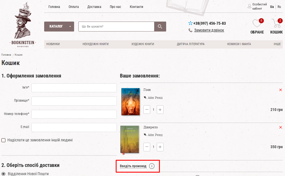 Як застосувати промокод Bookinstein