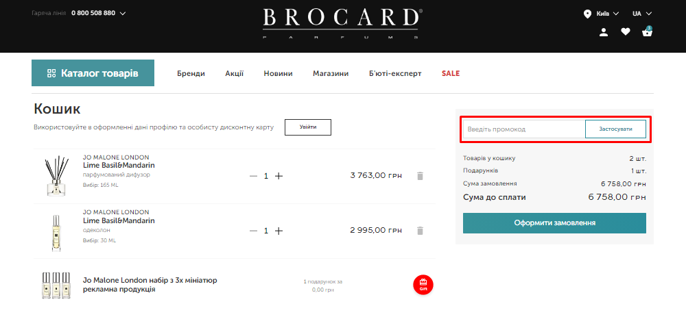 Як застосувати промокод BROCARD?