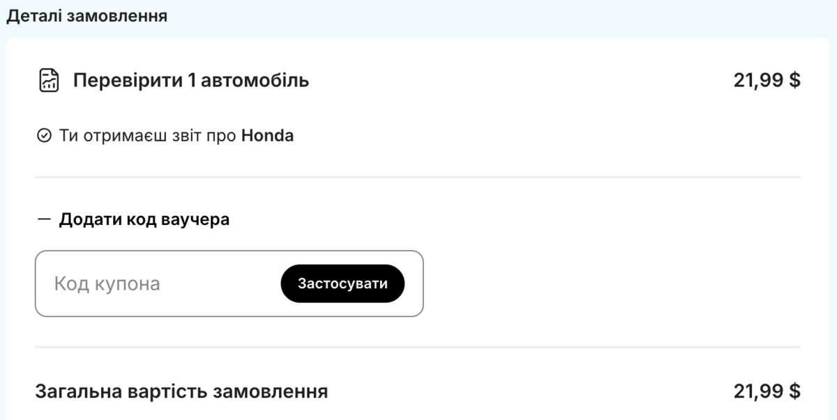 Як використати промокод carVertical