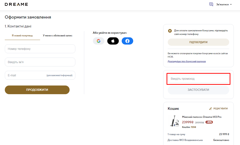 Как использовать промокод Dreame.ua