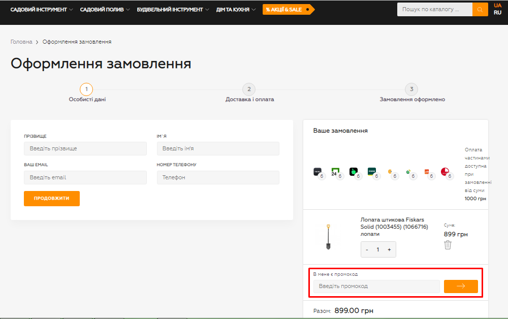 Як застосувати промокод Fiskars