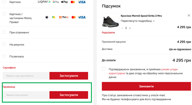Як використати промокод Gorgany.com