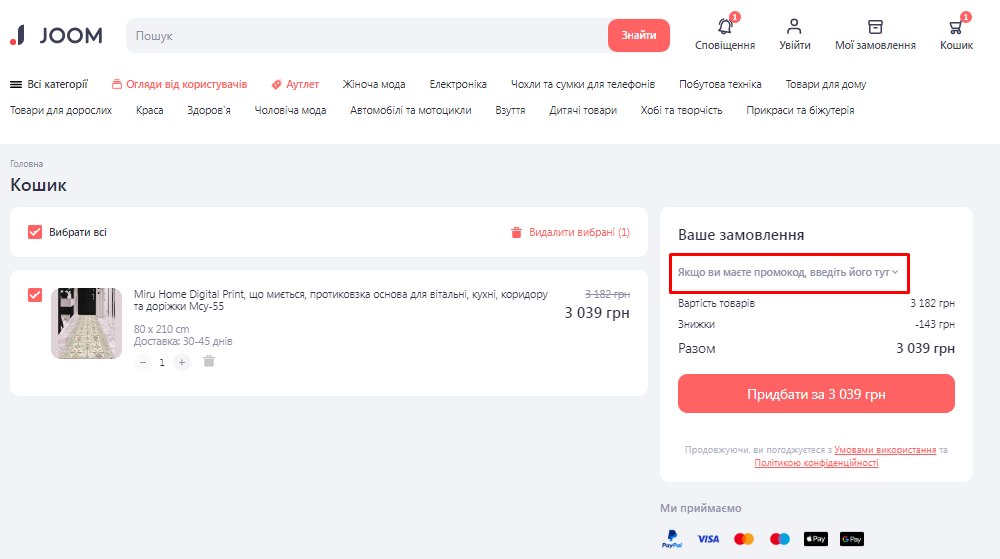 Як застосувати промокод Joom?
