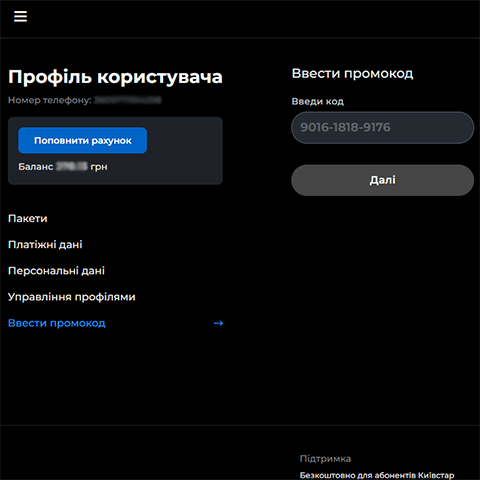 Как применить промокод Kyivstar