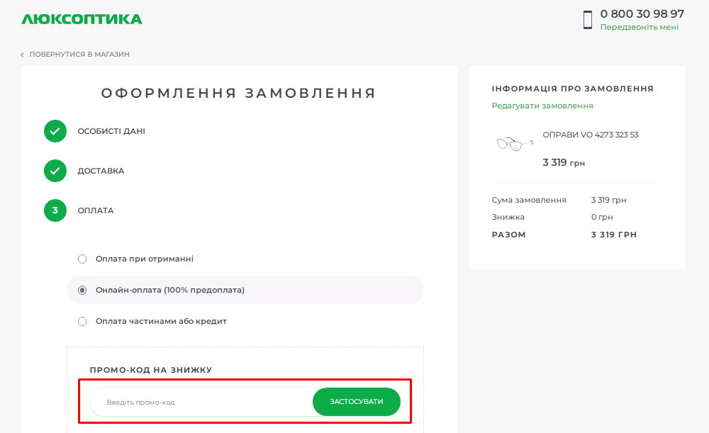 Як застосувати промокод Люксоптика