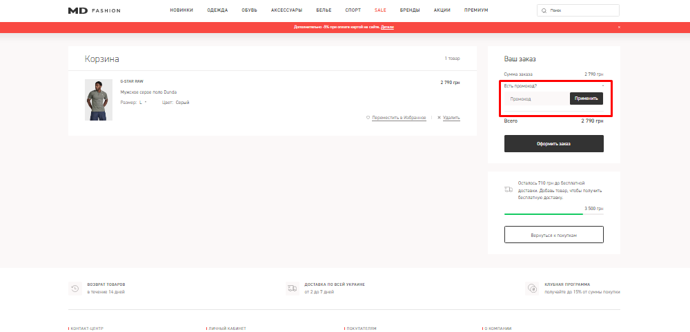 Как применить промокод MD Fashion