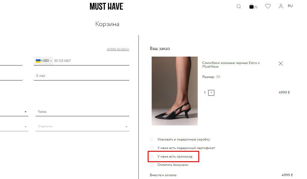 Как применить промокод MustHave