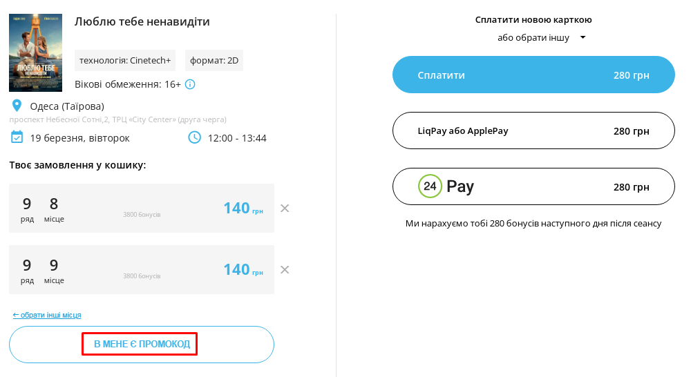 Как применить промокод Планета Кино?