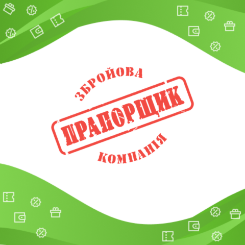 Промокод Прапорщик