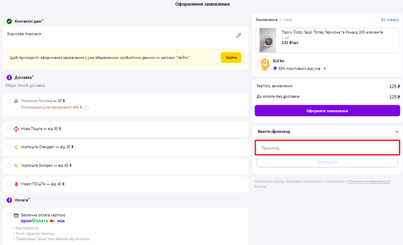 Як застосувати промокод Prom.ua