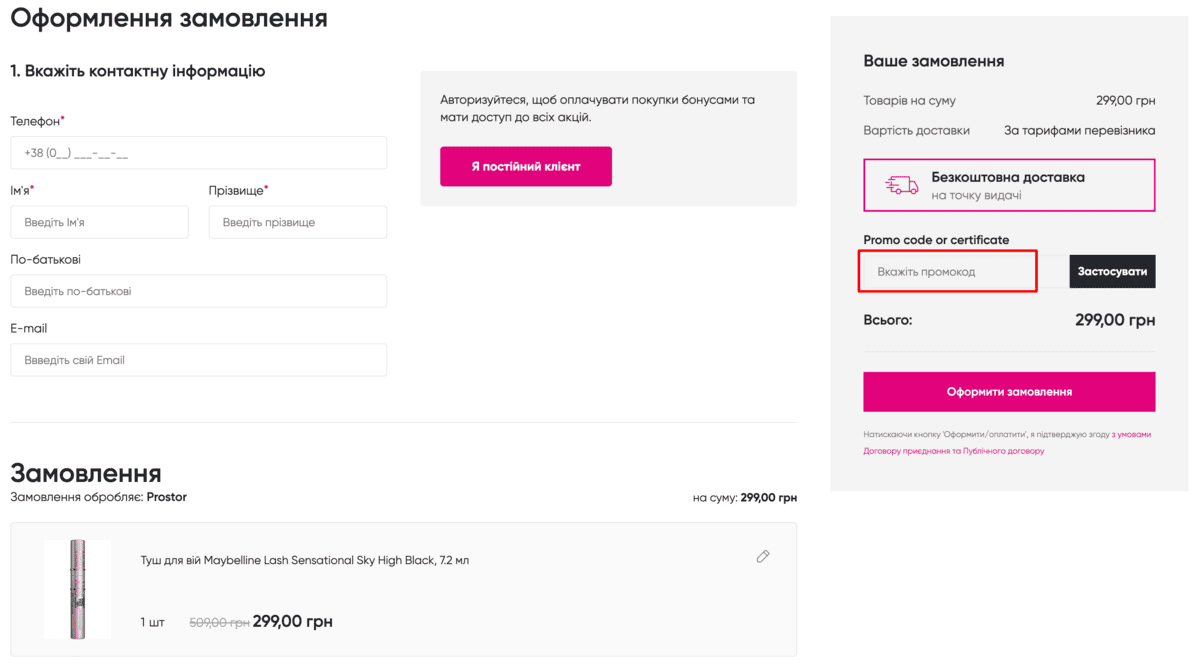Як використати промокод Prostor