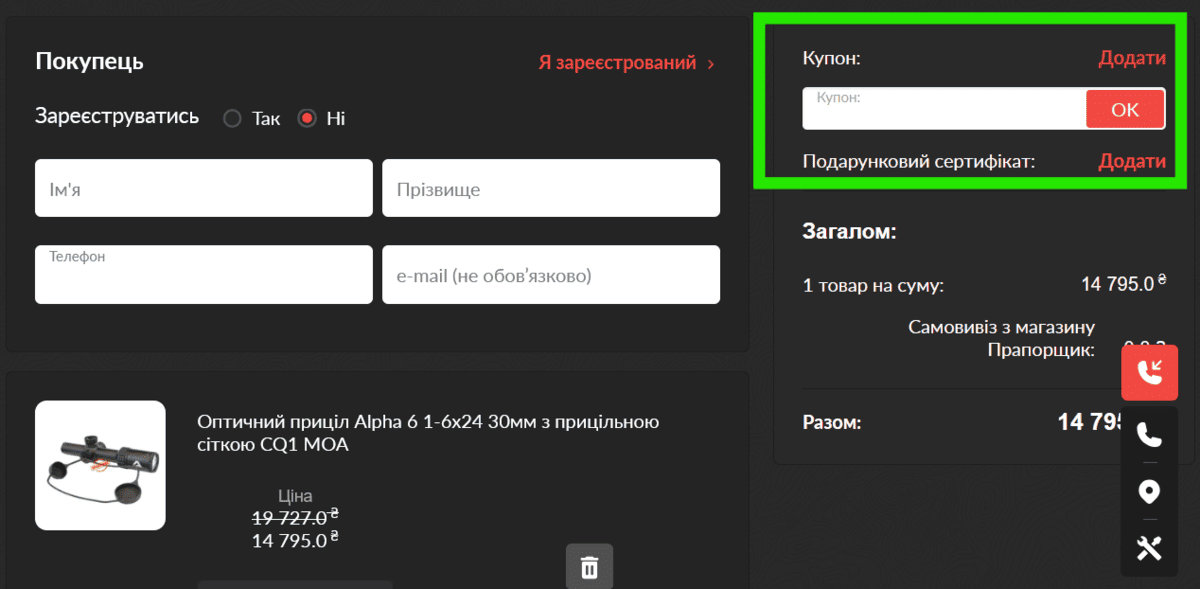 Як використати промокод Прапорщик