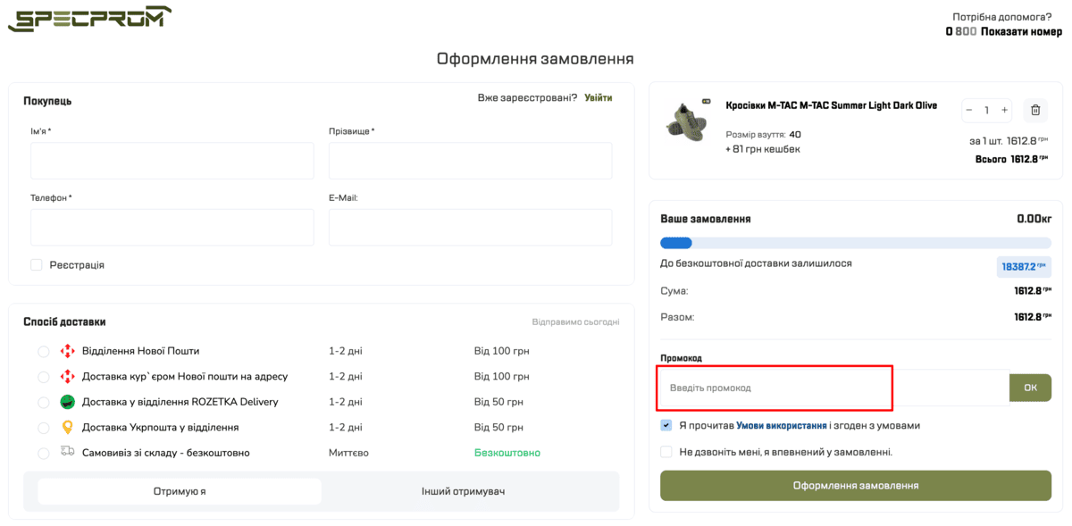Як використати промокод SPECPROM