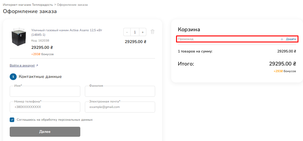 Как использовать промокод Теплорадость