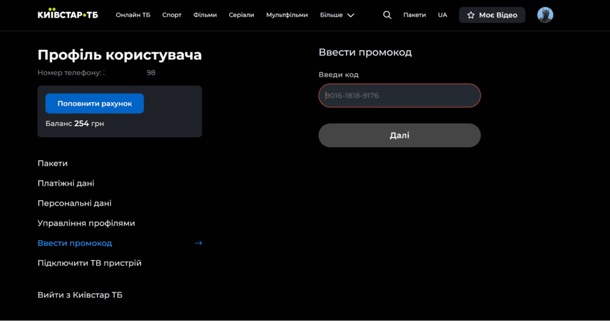 Як використати промокод Kyivstar TV