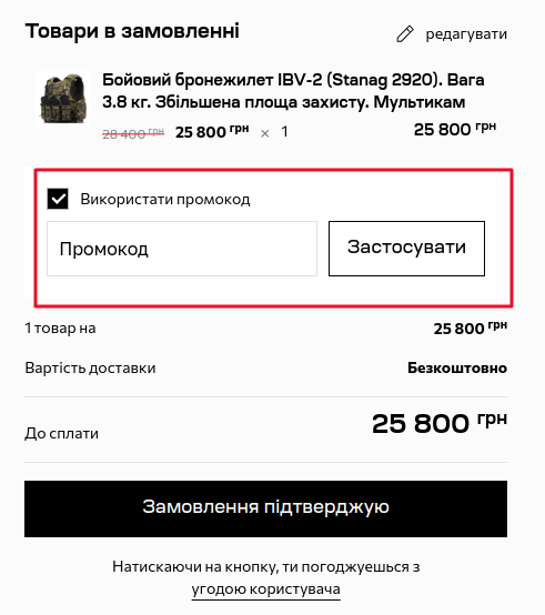 Як застосувати купон Ukrarmor?