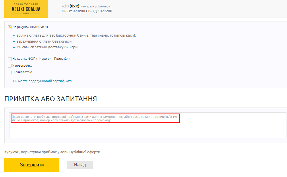 Як застосувати промокод Veliki.ua