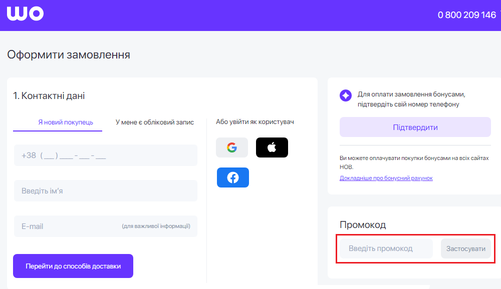 Як використати промокод WO.UA